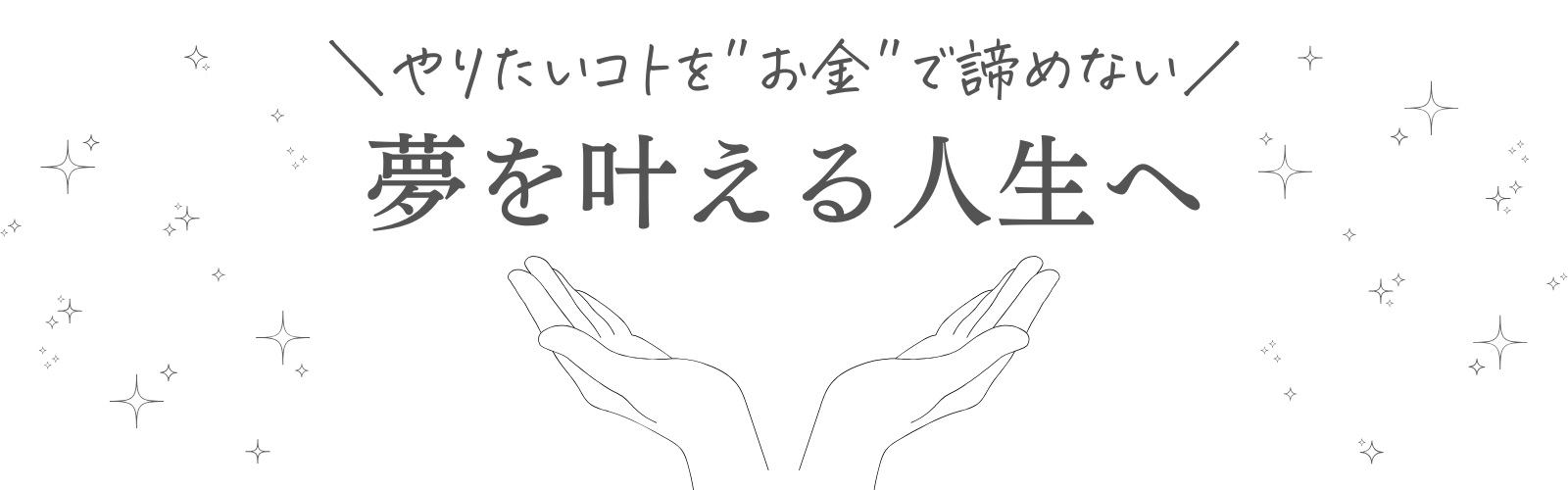 夢を叶える人生へ